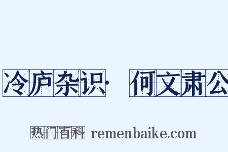冷庐杂识·何文肃公是什么意思的图片